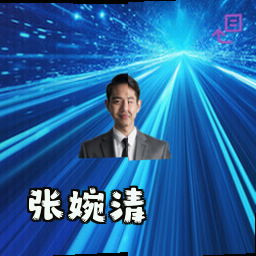 张婉清