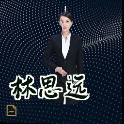 林思远